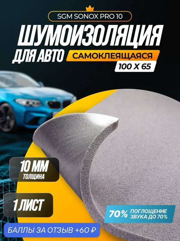 SGM Sonox PRO 10 мм акустический поролон самоклеящийся, 70% звукопоглощения/ Шумка для авто/Шумоизоляция автомобиля — SGM, 60 баллов за отзыв Яндекс Маркет