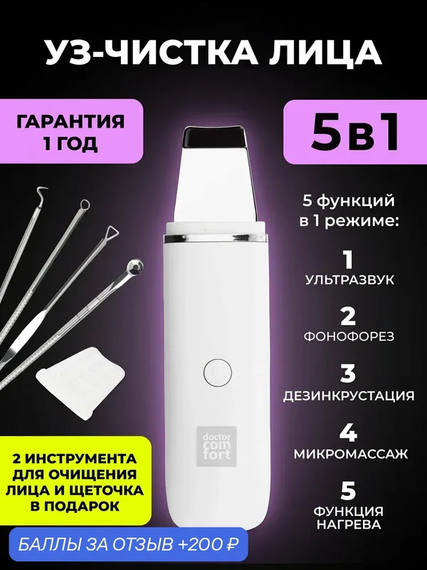Doctor Comfort Ультразвуковая чистка лица US-1 "Доктор Комфорт", аппарат для уз чистки, лифтинга, питания и увлажнения кожи, скрабер — Doctor Comfort, 200 баллов за отзыв Яндекс Маркет