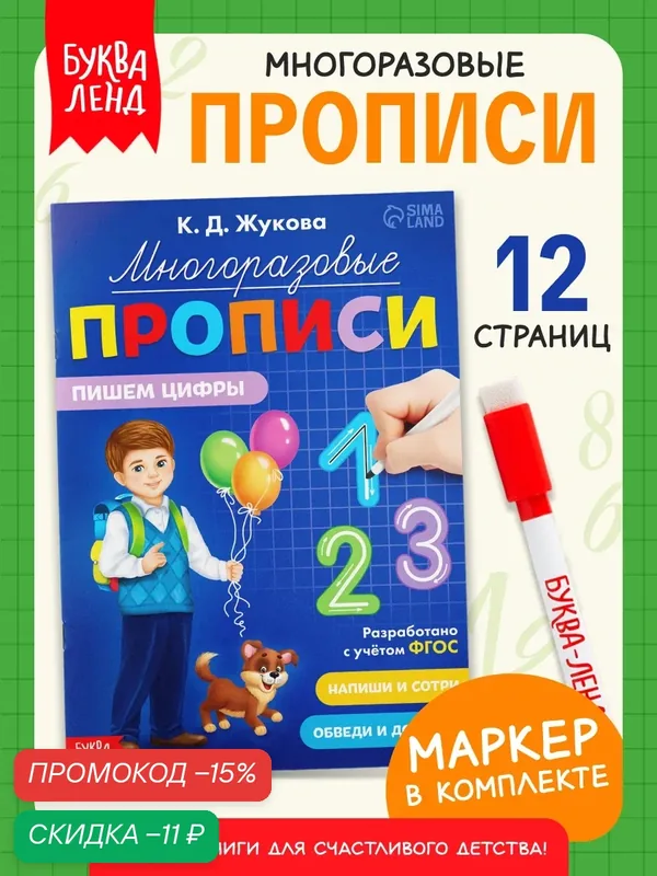Многоразовые прописи для детей Буква-Ленд "Пишем цифры", к школе, 12 страниц, маркер в комплекте, прописи 1 класс — Буква-Ленд, скидка по промокоду Яндекс Маркет