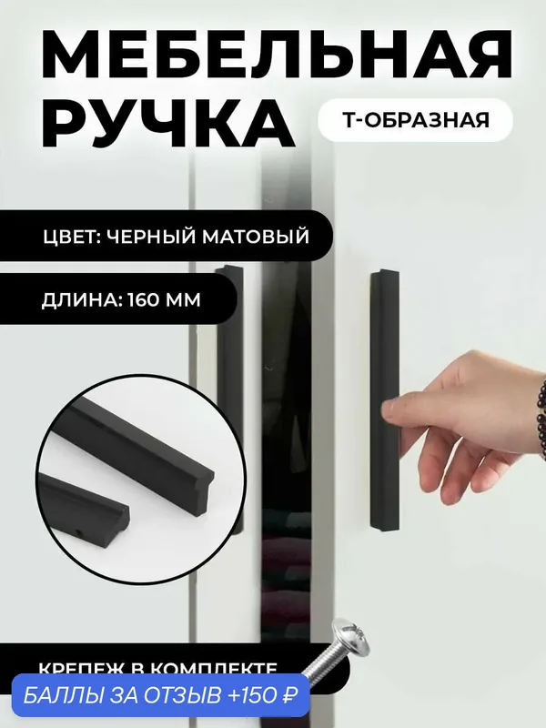 Ручка мебельная Т-образная универсальная 160мм, цвет матовый черный, комплект 2шт — 150 баллов за отзыв Яндекс Маркет