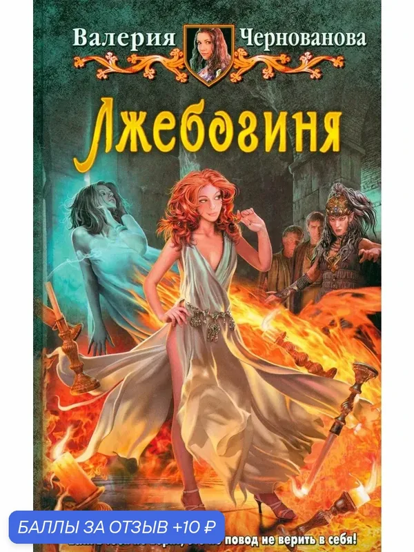 Лжебогиня — Альфа-книга, 10 баллов за отзыв Яндекс Маркет