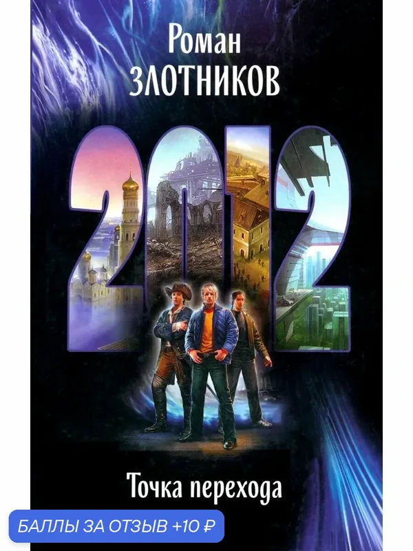 2012. Точка перехода — Альфа-книга, скидка по промокоду Яндекс Маркет