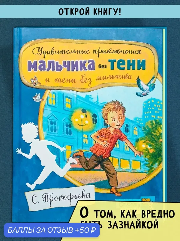 Удивительные приключения мальчика без тени и тени без мальчика — Лабиринт, 50 баллов за отзыв Яндекс Маркет