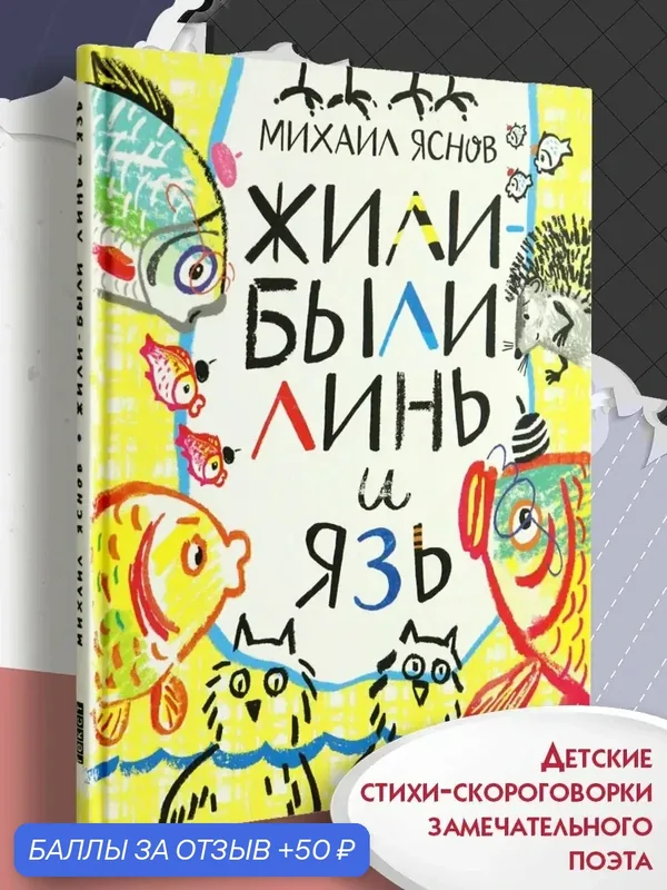 Жили-были Линь и Язь. Тридцать три скороговорки — Текст, скидка по промокоду Яндекс Маркет