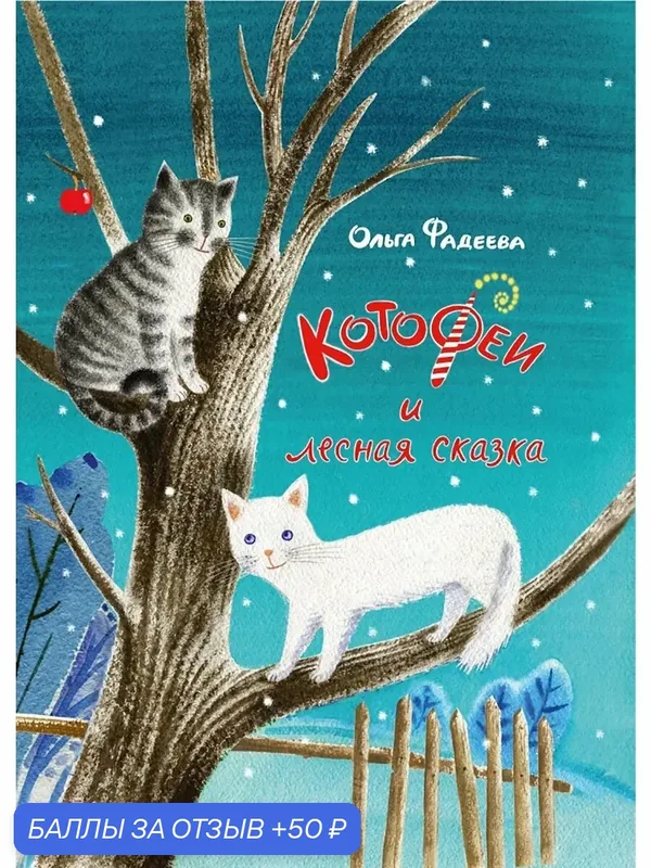 КотоФеи и лесная сказка — Речь, 50 баллов за отзыв Яндекс Маркет