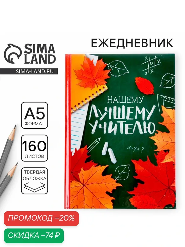 Ежедневник "Нашему лучшему учителю" — ArtFox, скидка по промокоду Яндекс Маркет