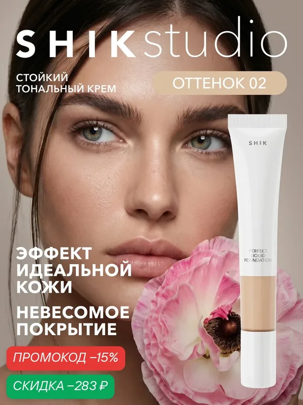 Тональный крем для лица SHIKstudio матирующий стойкий PERFECT LIQUID FOUNDATION оттенок 2 с теплым подтоном — SHIKstudio, скидка по промокоду Яндекс Маркет