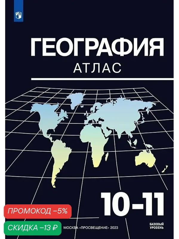 Атлас Просвещение "География", для 10 и 11 классов, цветные иллюстрации — Просвещение, скидка по промокоду Яндекс Маркет