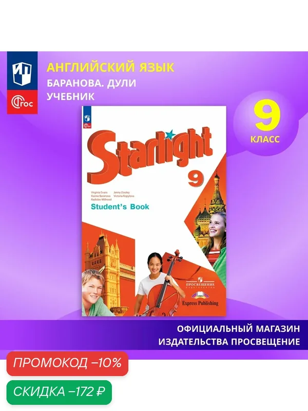 Учебник "Английский язык" ФГОС, Просвещение, 9 класс, углублённый уровень — Просвещение, скидка по промокоду Яндекс Маркет