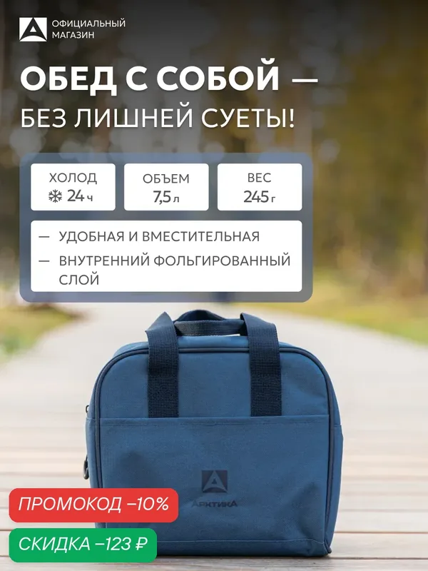 Сумка холодильник термосумка маленькая для еды 7.5 л/Арктика 3300 дорожная — Арктика, скидка по промокоду Яндекс Маркет