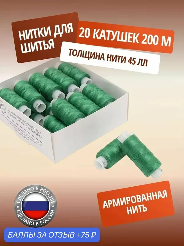 Нитки швейные армированные ПНК им. Кирова, 200 м, цветные (3909 зелёное яблоко), 20 шт — ПРЯДИЛЬНО-НИТОЧНЫЙ КОМБИНАТ ИМЕНИ С.М. КИРОВА, 75 баллов за отзыв Яндекс Маркет