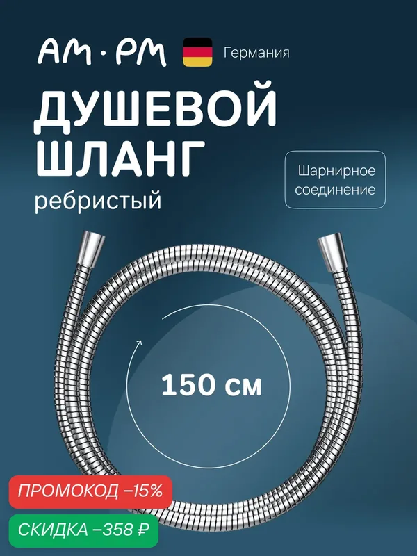 Шланг для душа AM.PM 1500 мм, нержавеющая сталь, хром, Германия — AM.PM, скидка по промокоду Яндекс Маркет