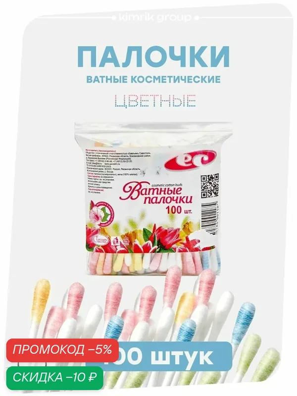 Ватные палочки косметические, цветные 100 шт, Емельянъ Савостинъ — Емельянъ Савостинъ, скидка по промокоду Яндекс Маркет