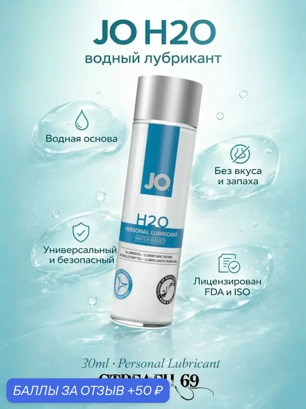JO H2O, лубрикант классический, водный, 30 мл — JO, 50 баллов за отзыв Яндекс Маркет