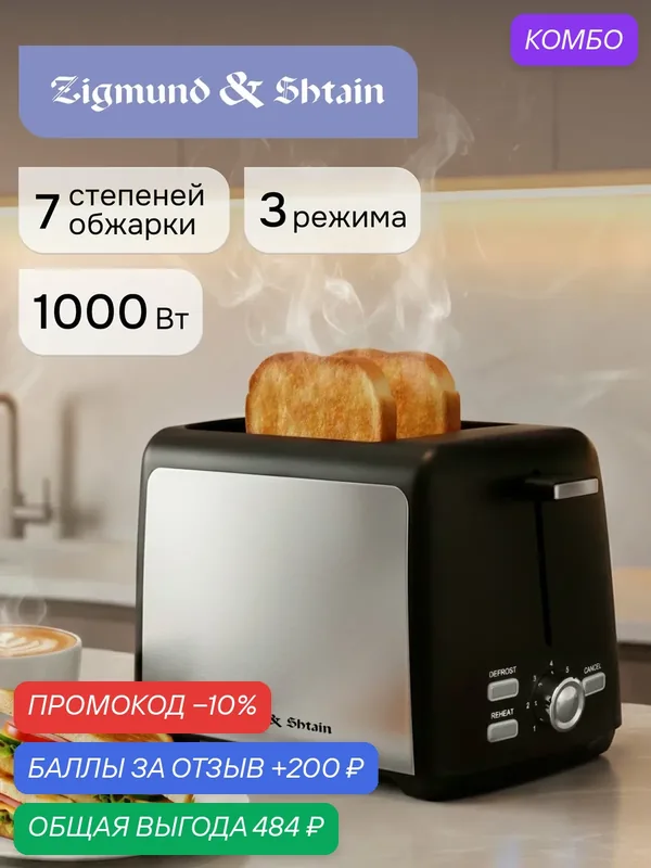 Тостер для хлеба Zigmund & Shtain ST-93 с поддоном для крошек, черно-серый, 1000 Вт — Zigmund & Shtain, промокод и 200 баллов за отзыв Яндекс Маркет
