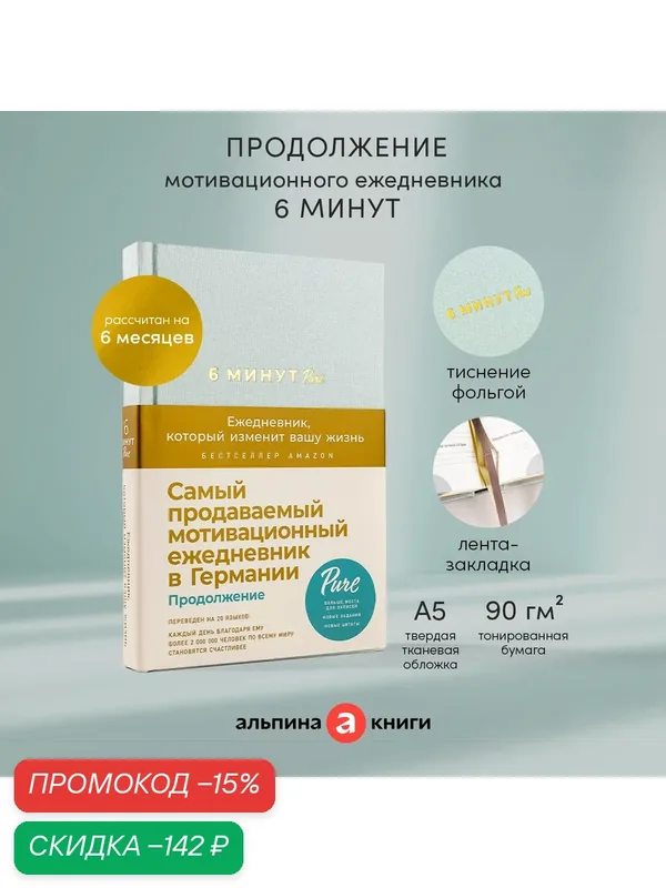 6 минут PURE. Ежедневник, который изменит вашу жизнь / Психология / Саморазвитие — Альпина Паблишер, скидка по промокоду Яндекс Маркет
