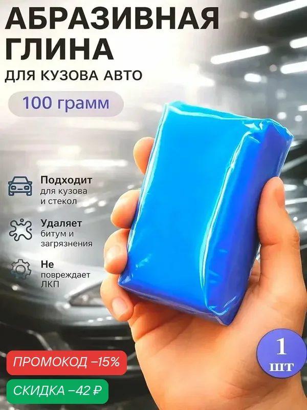 Глина для глубокой очистки кузова Cartage голубая, 100 грамм — Cartage, скидка по промокоду Яндекс Маркет