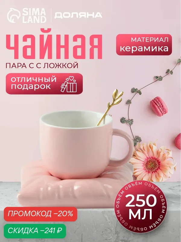 Чайная пара Подарочная керамическая с ложкой «Зефирка», 2 предмета: чашка 250 мл, блюдце d=13 см, цвет розовый — SKYPHOS, скидка по промокоду Яндекс Маркет
