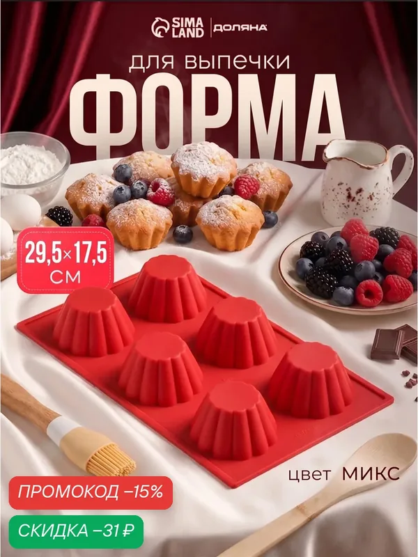 Форма силиконовая для выпечки Доляна «Пудинг», 29, 5×17, 5 см, 6 ячеек (7×7×4 см), цвет микс — Доляна, скидка по промокоду Яндекс Маркет