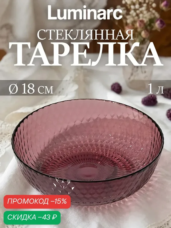 Тарелка глубокая Luminarc Идиллия, 950 мл, d=18 см, стекло, лилак — Luminarc, скидка по промокоду Яндекс Маркет