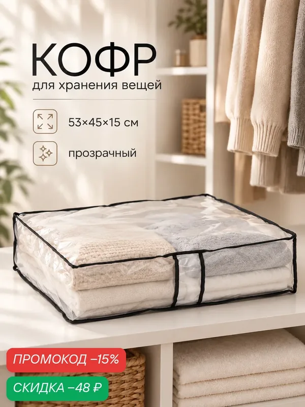 Кофр для хранения вещей прозрачный, на молнии, с ручками, из полиэтилена, 53×45×15 см — SKYPHOS, скидка по промокоду Яндекс Маркет