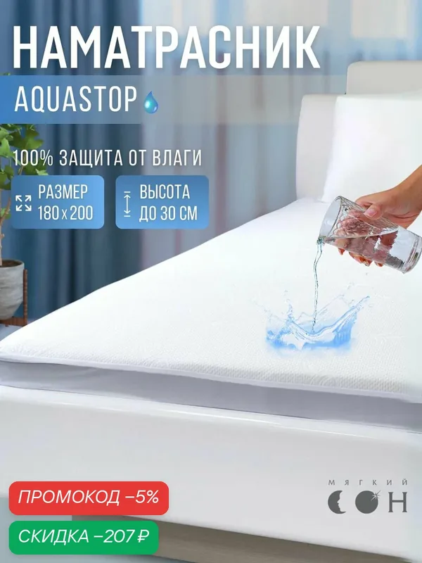 Наматрасник 180x200 cм с бортом, непромокаемый, белый, водонепроницаемый — Мягкий сон, скидка по промокоду Яндекс Маркет