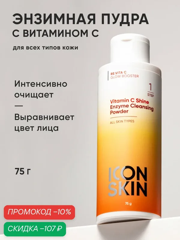 Энзимная пилинг-пудра для умывания с витамином C для всех типов кожи ICON SKIN, 70г — Icon Skin, скидка по промокоду Яндекс Маркет