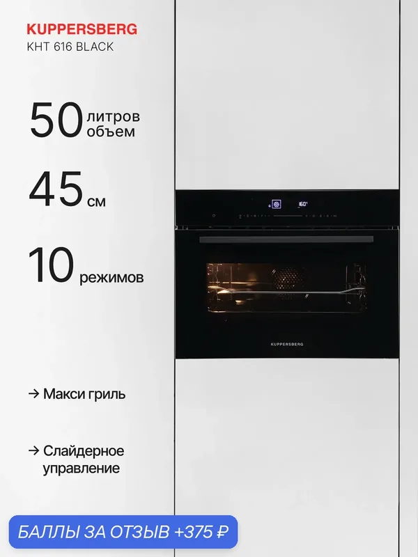 Духовой шкаф электрический встраиваемый Kuppersberg KHT 616 Black (Модификация 2026 года) — Kuppersberg, 375 баллов за отзыв Яндекс Маркет