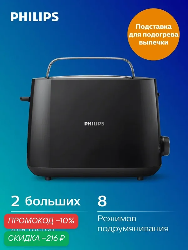 Тостер Philips HD2581/90, черный, пластик, 8 степеней обжарки — Philips, скидка по промокоду Яндекс Маркет