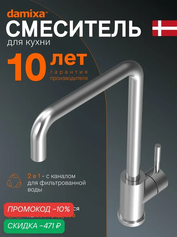 Смеситель для кухни Damixa Merkur, нержавеющая сталь, аэратор — damixa, скидка по промокоду Яндекс Маркет