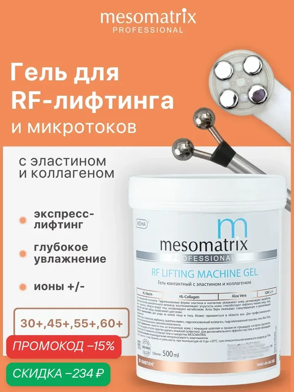 Гель-проводник антивозрастной для РФ / RF лифтинга, микротоков, аппаратных процедур RF LIFTING 500 мл, Mesomatrix — Mesomatrix, скидка по промокоду Яндекс Маркет