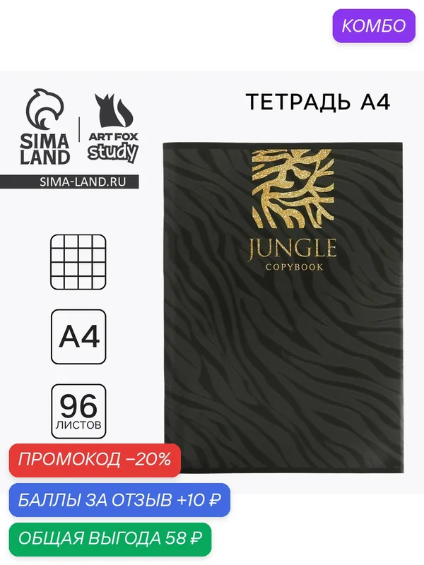 Тетрадь А4 «JUNGLE» в клетку, 96 листов, 1 шт — ArtFox, промокод и 10 баллов за отзыв Яндекс Маркет