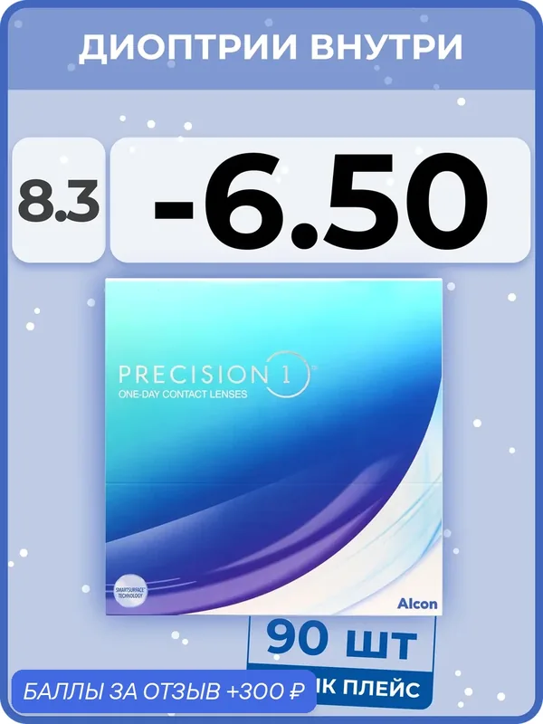 Контактные линзы Alcon Precision1 (90 линз) — 6.50 R 8.3 — Alcon, 300 баллов за отзыв Яндекс Маркет