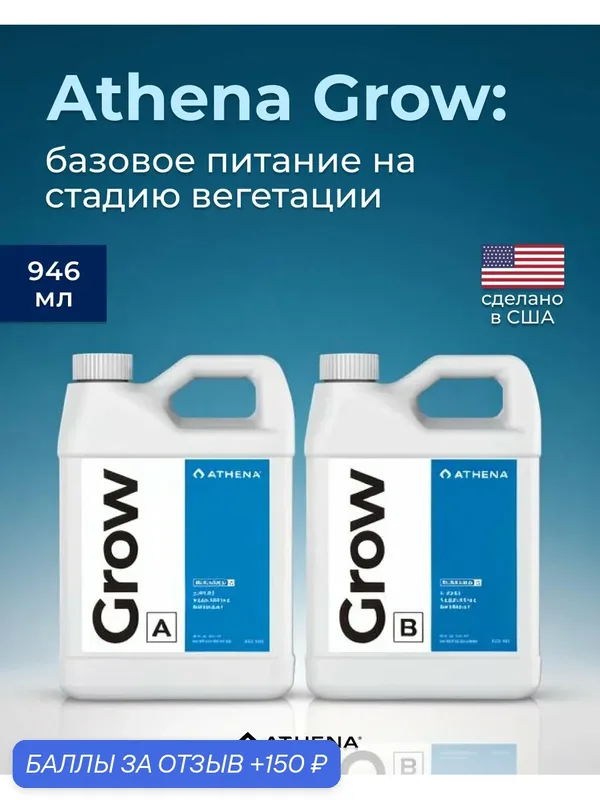 Удобрение минеральное на стадию вегетации Athena Grow A+B 946 мл. — ATHENA, 150 баллов за отзыв Яндекс Маркет