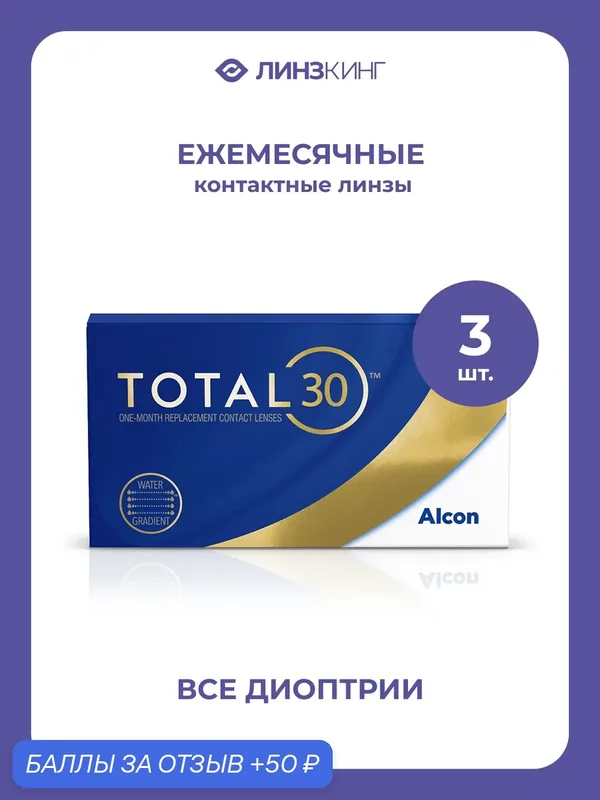 Ежемесячные контактные линзы Alcon TOTAL30 3 pk (BC 8.4; D — 5.00) — Alcon, 50 баллов за отзыв Яндекс Маркет