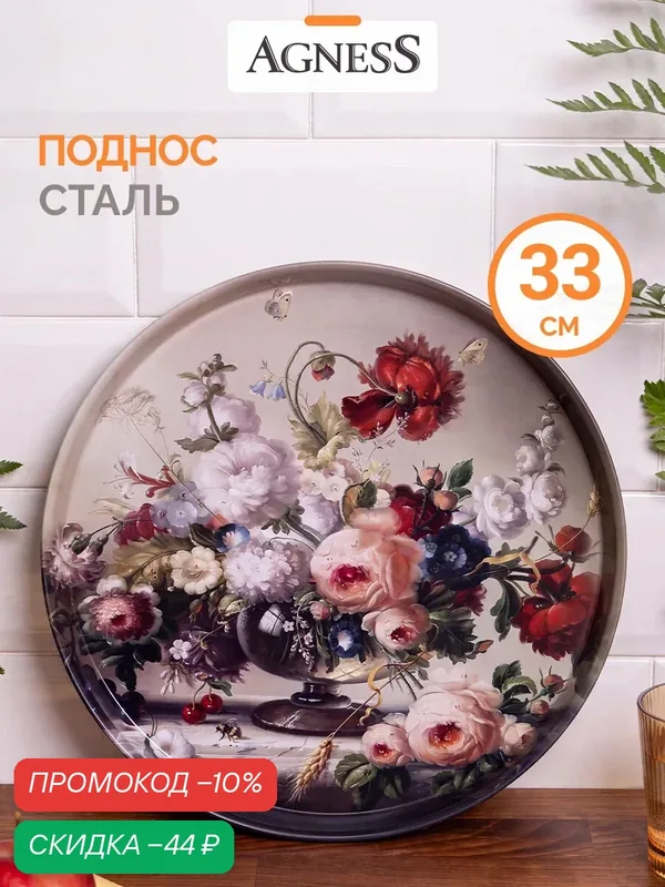 Поднос сервировочный из стали окрашенной Agness "Still Life" 33 см — Agness, скидка по промокоду Яндекс Маркет