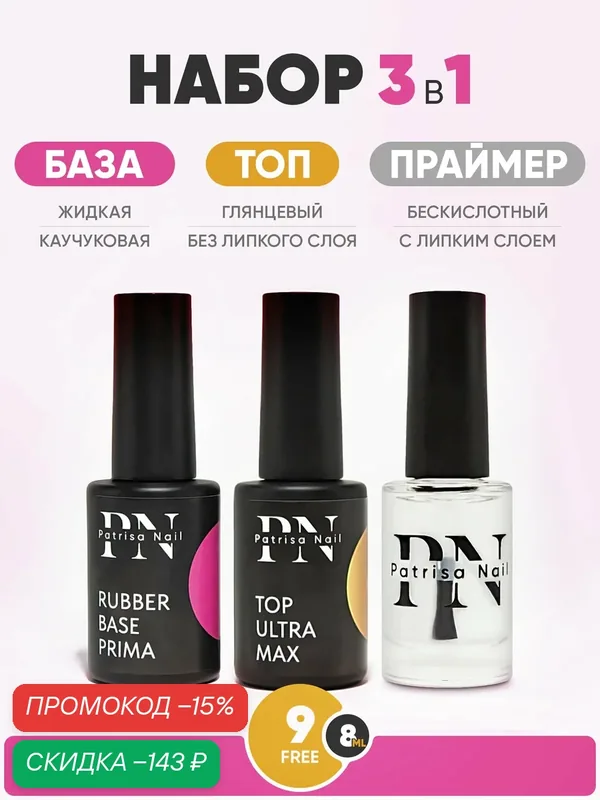 Набор для ногтей база Rubber base Prima + Топ без липкого слоя Ultra Max (с UV фильтром) + Праймер бескислотный, по 8 мл — Patrisa Nail, скидка по промокоду Яндекс Маркет