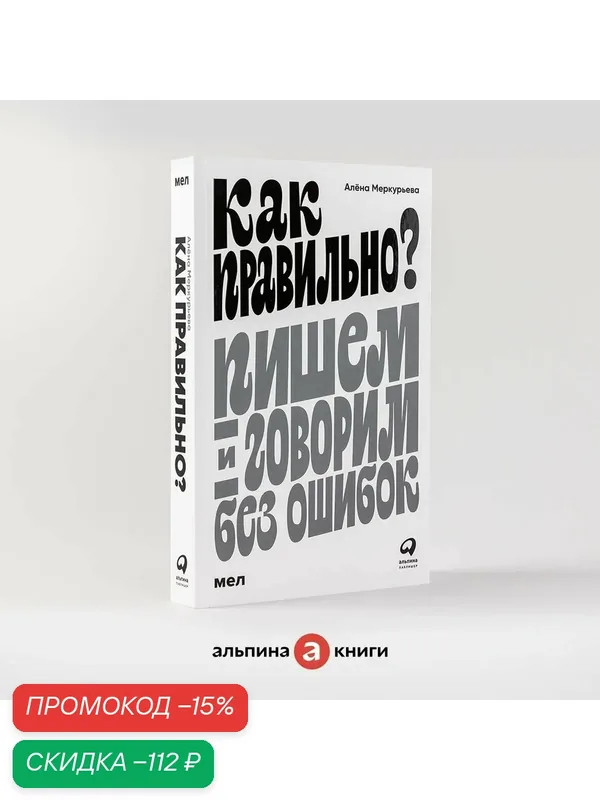 Книга "Как правильно? Пишем и говорим без ошибок" / Издательство: Альпина Паблишер | Меркурьева Алёна — Альпина Паблишер, скидка по промокоду Яндекс Маркет