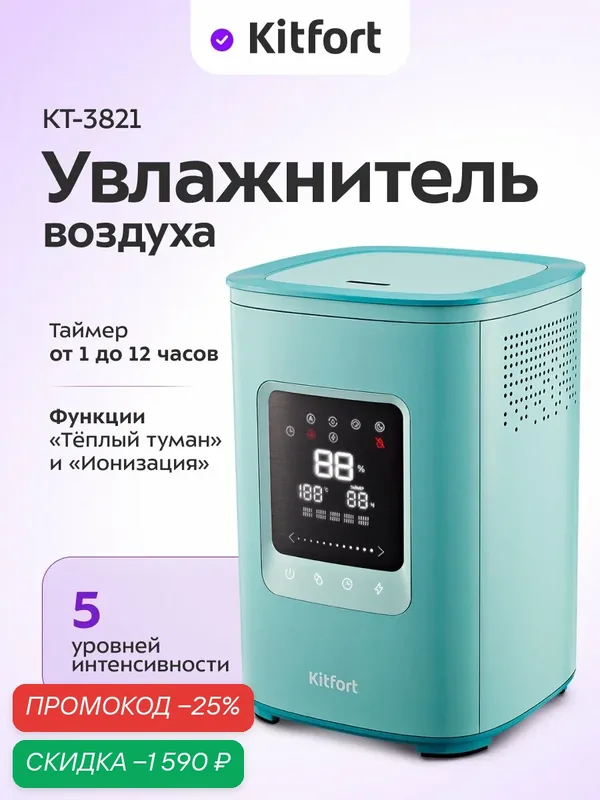 Увлажнитель воздуха Kitfort КТ-3821 — Kitfort, скидка по промокоду Яндекс Маркет