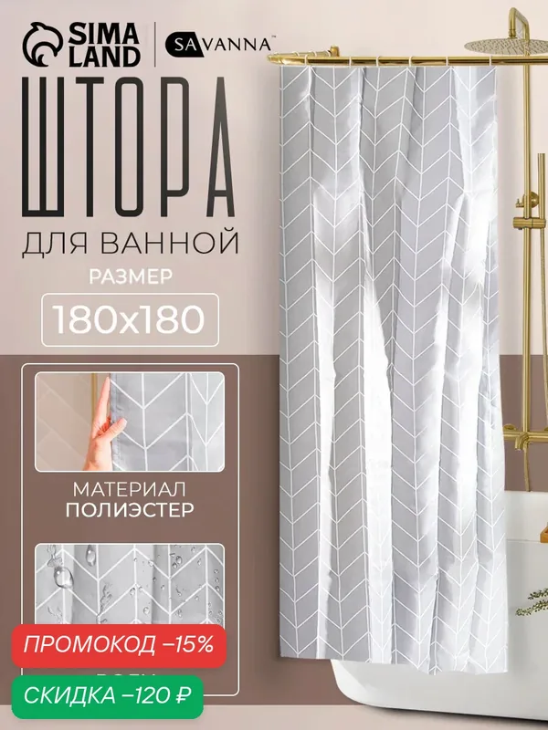 Штора для ванной комнаты, 12 колец в комплекте SAVANNA, полиэстер, серая, 180x180см — SAVANNA, скидка по промокоду Яндекс Маркет