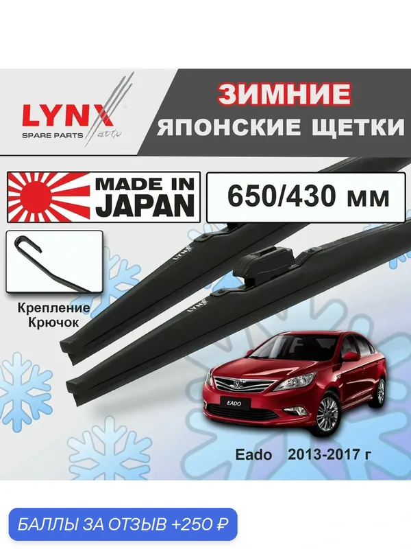Дворники Changan Eado / Чанган Еадо 2013 2014 2015 2016 2017 Щетки стеклоочистителя зимние LYNXauto 650мм-430мм к-т 2шт. — LYNXauto, скидка по промокоду Яндекс Маркет