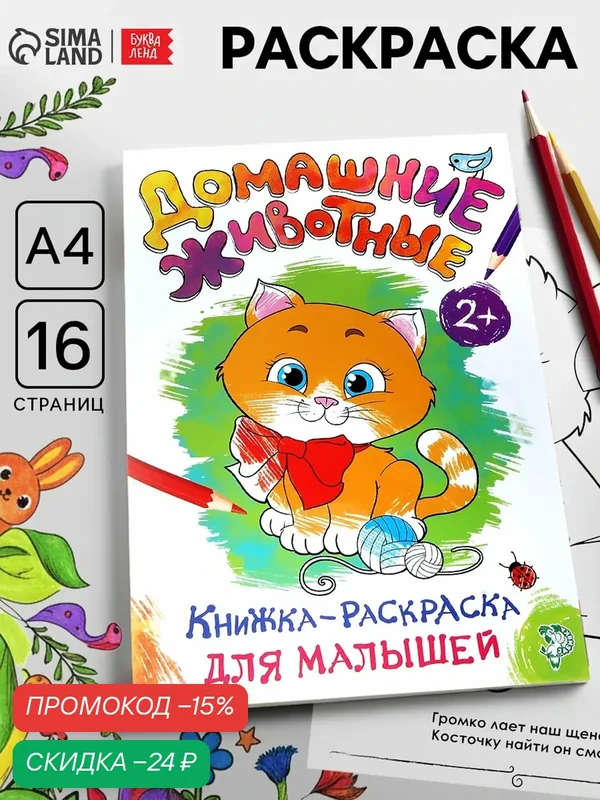 Раскраска для малышей «Домашние животные», формат А4, 16 стр. — Буква-Ленд, скидка по промокоду Яндекс Маркет