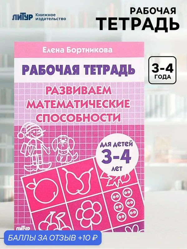 Рабочая тетрадь для детей 3-4 лет «Развиваем математические способности», Бортникова Е. — Литур, 10 баллов за отзыв Яндекс Маркет