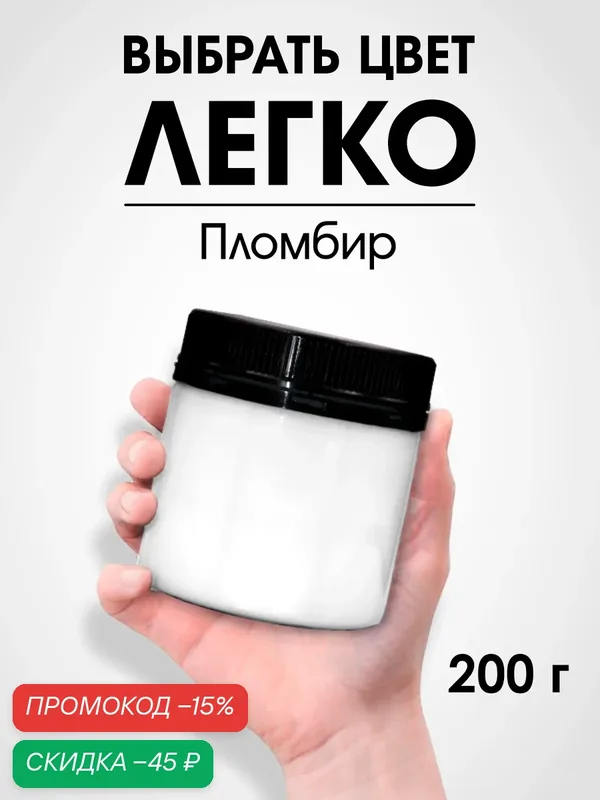 Краска для стен, обоев и потолков акриловая моющаяся интерьерная матовая "Palizh" тестер 200гр, пломбир — Palizh, скидка по промокоду Яндекс Маркет