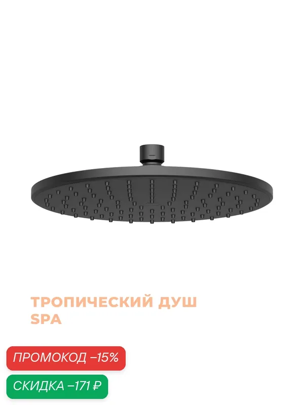 Верхний душ Homsly, матовый черный, коллекция Basic, 2H-006-BBMT-BSC — Homsly, скидка по промокоду Яндекс Маркет