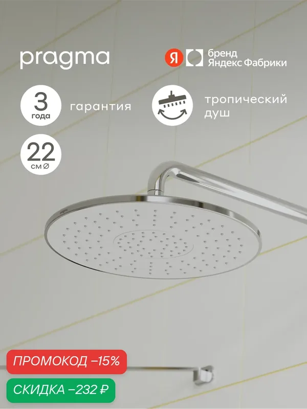 Верхний душ Pragma Lagva, хром, LGV2. CWMT.035 — Pragma, скидка по промокоду Яндекс Маркет