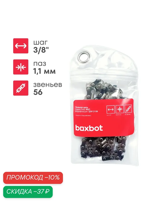 Пильная цепь Boxbot BSC 3/8", сталь, ширина паза 1.1 мм, 56 звен. — Boxbot, скидка по промокоду Яндекс Маркет