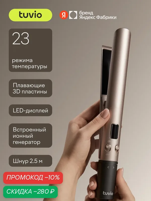 Выпрямитель для волос, 23 температурных режима, Tuvio HS12CTD01, золотистый — Tuvio, скидка по промокоду Яндекс Маркет