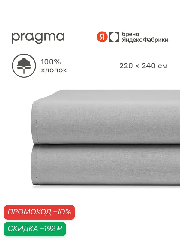 Простыня евро 220*240 см Pragma Telso, прохладный серый — Pragma, скидка по промокоду Яндекс Маркет