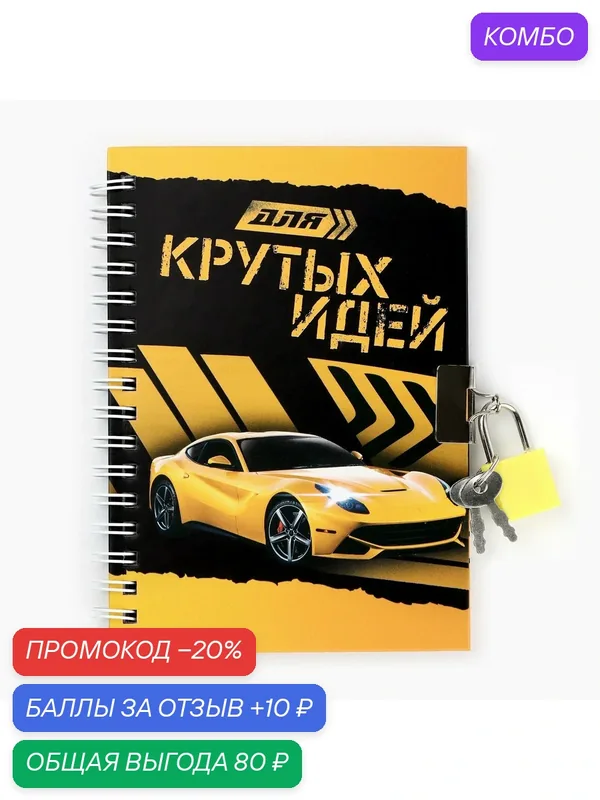 Блокнот на замочке "Для крутых идей", 50 листов, 14, 8 х 10, 5 см / Подарок — ArtFox, скидка по промокоду Яндекс Маркет